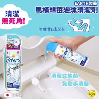 🌲森林喵🌲EARTH製藥 馬桶泡沫清潔劑 免治馬桶 泡沫清潔劑 馬清潔 現貨