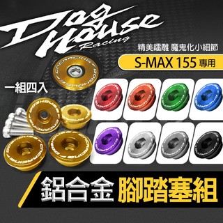 惡搞 SMAX 腳踏塞 腳踏板塞 踏板塞 鋁合金 塞子 腳踏塞組 適用 山葉 SMAX 155