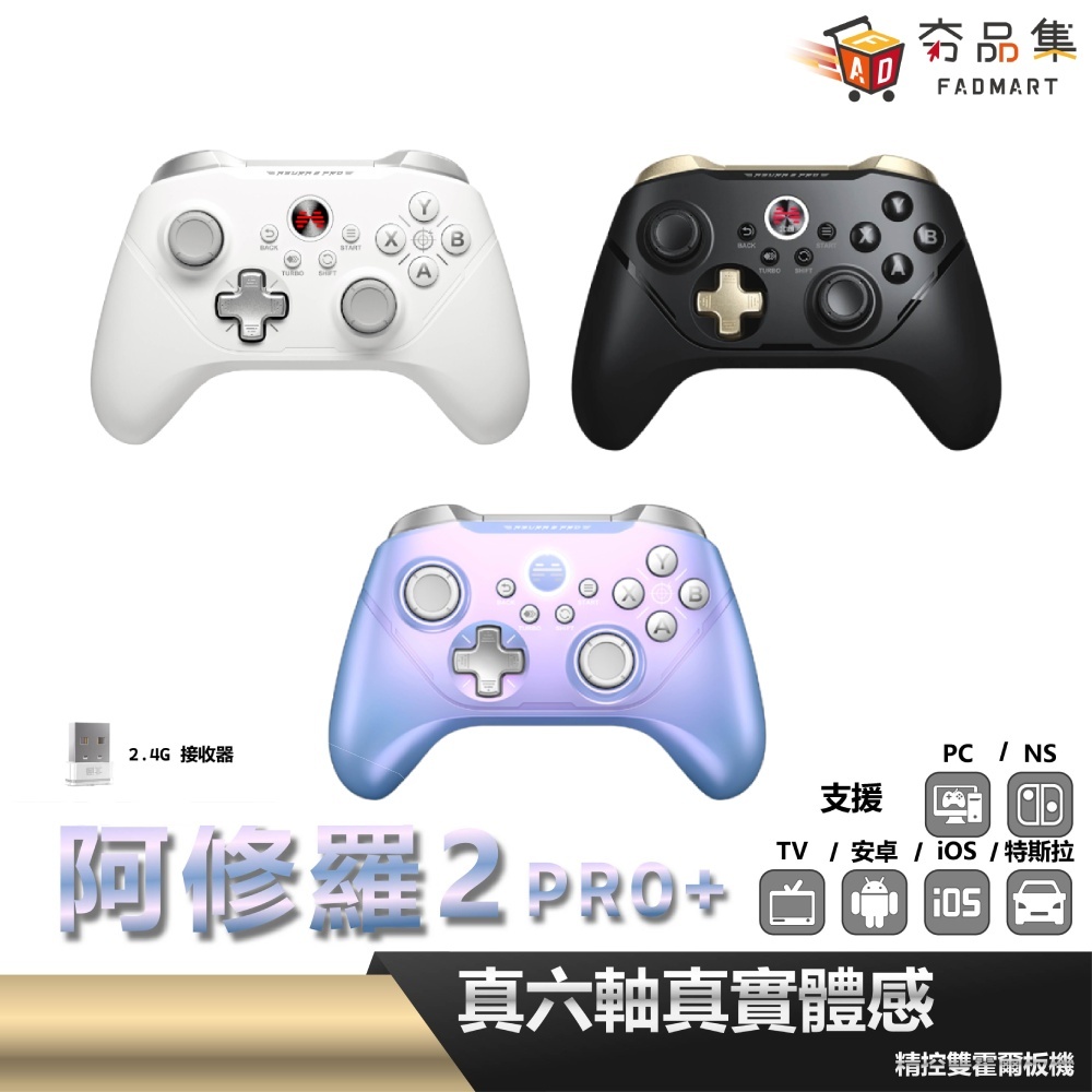 夯品集 北通 阿修羅 2 Pro+ 手把 Switch PC Steam 黑悟空 安卓 iOS 無線 魔物 荒野