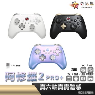 夯品集 北通 阿修羅 2 Pro+ 手把 Switch PC Steam 黑悟空 安卓 iOS 無線 魔物 荒野