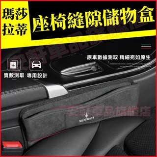 瑪莎拉蒂座椅縫隙收納盒 汽車夾縫儲物盒 車用座椅夾縫隙置物盒 Quattroporte Ghibli 車載收納箱 翻毛皮