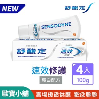 【歐寶小舖】新包裝4入組／舒酸定速效修護抗敏牙膏-亮白配方100g(超商最多9組)最新效期2026/07/30