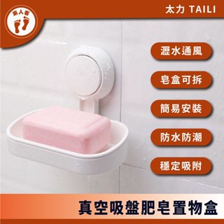 『來人客』 太力 taili 真空吸盤肥皂置物盒 菜瓜布瀝水架 肥皂瀝水架 瀝水肥皂架 香皂架香皂盒 菜瓜布架