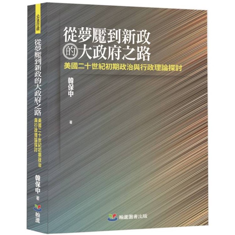 <麗文校園購>從夢魘到新政的大府之路  韓保中 9786267582060