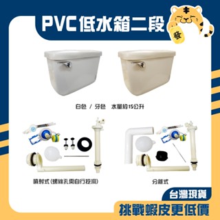 🚚蝦店隔日速達🔥PVC低水箱 二段 馬桶水箱 塑膠水箱 ABS水箱 噴射式 分離式 水箱 水箱零件 牙色 白色 臺灣製造