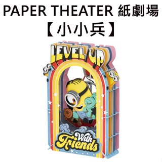 紙劇場 小小兵 紙雕模型 紙模型 立體模型 minions 神偷奶爸 PAPER THEATER C160