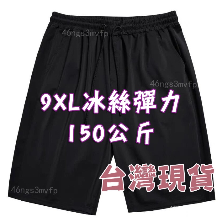 現貨速發24h 150公斤大尺碼男裝 9XL男士短褲夏天速幹加肥加大碼五分褲薄款肥佬大褲衩胖子寬鬆休閒運動五分短褲潮