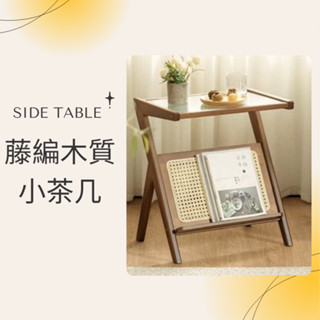 【臺灣現貨出清價】限時限量促銷 實木製造 實木藤編 邊桌 居家小型桌 小茶几 沙發臥室臺燈收納檯 ins風 北歐風
