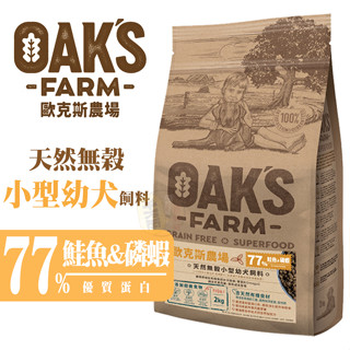 OAKS 歐克斯農場 無穀小型幼犬飼料 鮭魚+磷蝦口味 天然低敏 幼犬營養配方 小型犬專用狗糧 狗飼料
