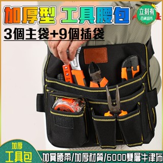 【附贈腰帶】五金工具腰包 大容量工具包 電工收納腰包 水電工具包 工具收納袋 腰掛工具袋 工具袋 電鑽包 釘袋 腰包