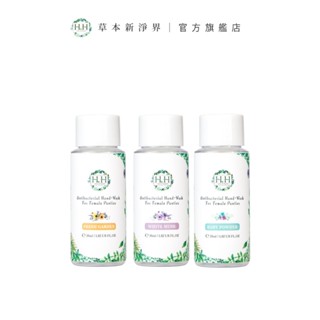 HH 女性私密衣物抗菌手洗精旅行組(30mlx3入)