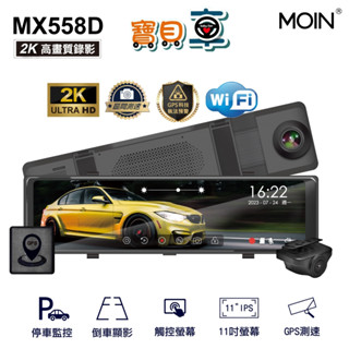 【含安裝送64G】MOIN MX558D 2K 星光級 WIFI GPS雙鏡頭流媒體 行車記錄器 OTA 電子後視鏡