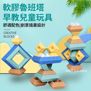 臺灣現貨🎨魯班塔 軟積木 早教玩具 智慧金字塔 百變積木 疊疊樂 兒童軟膠積木 金字塔 早教益智 嬰幼兒玩具 疊疊樂