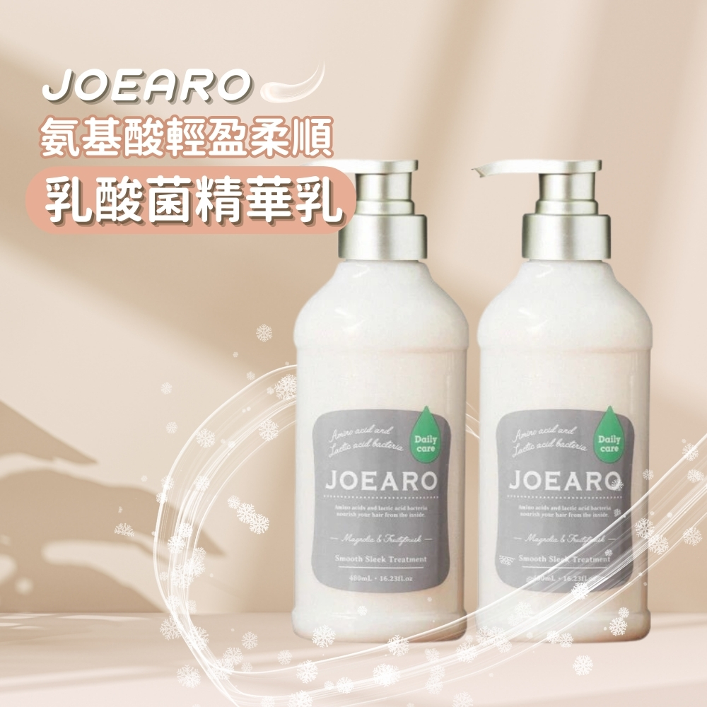 公司正貨【JOEARO】氨基酸輕盈柔順乳酸菌精華乳480m