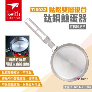 【Keith 鎧斯】鈦鋁雙層複合鈦鍋煎蛋器(可拆卸把手) Ti6032 煎鍋煎盤 迷你平底鍋 露營 悠遊戶外