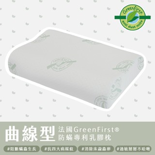 久賴家居｜法國GreenFirst防蟎專利 曲線型乳膠枕