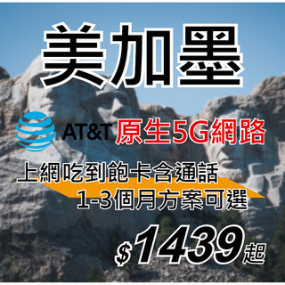 美國網絡卡 上網喫到飽 美國門號 美國電話卡 AT&T 美國 夏威夷 阿拉斯加 加拿大 墨西哥 免註冊 加拿大網絡卡 原生卡