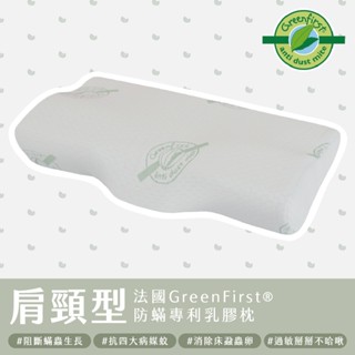 久賴家居｜法國GreenFirst防蟎專利 肩頸型乳膠枕