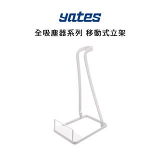 【Yates亞堤斯】吸塵器全系列適用 移動式立架