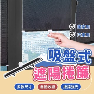 【臺灣現貨🔥吸盤式伸縮遮陽簾🚀隔日到貨】汽車遮陽簾 遮陽窗簾 伸縮遮陽簾 遮光窗簾 車用窗簾 汽車遮陽板 遮光簾 遮