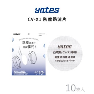 【Yates亞堤斯】CV-X1拋棄式防塵過濾片10入裝 吸塵器耗材