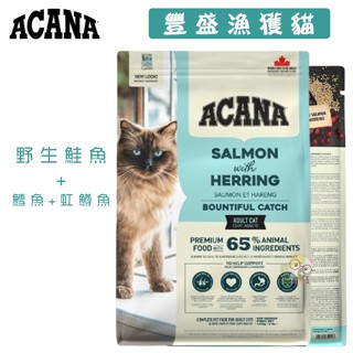 【霸道】ACANA愛肯拿 豐盛漁獲貓(野生鮭魚+鱈魚+虹鱒魚)1.8KG/4.5KG 全齡貓飼料 低穀貓飼料飼料
