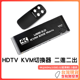 臺歡現貨 ~ HDTV KVM切換器 二進二出 擴充複製 4K@60Hz 超清頻3.5音訊 熱鍵切換 HDMI