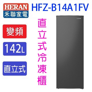 HERAN 禾聯 HFZ-B14A1FV 變頻直立式冷凍櫃(142L) (含基本安裝)