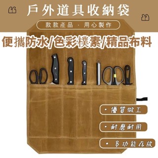 【免運】便攜防水溼蠟帆布西餐刀收納包壽司刀捲筒包廚師刀具收納袋廚刀整理袋廚房餐刀包戶外多功能加厚濕蠟帆布刀具廚具收納袋收