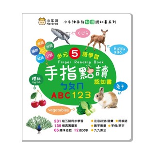 安可童書 小牛津 手指點讀認知書(ㄅㄆㄇ/ABC/123)~多元五語學習/有聲互動認知遊戲書