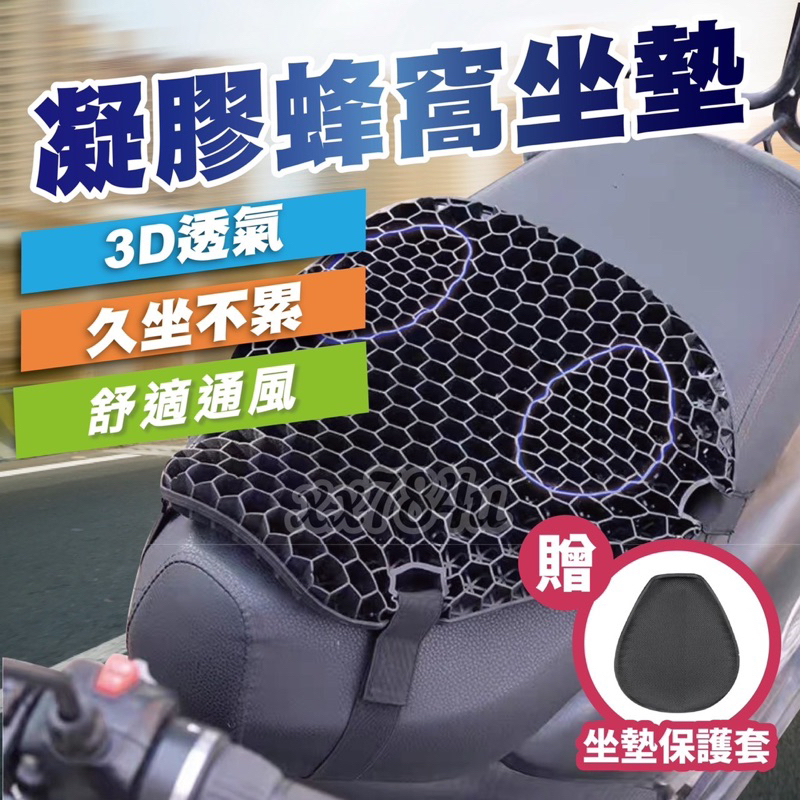 機車蜂巢坐墊 外送坐墊 3D機車坐墊 蜂巢式減震椅墊 外送員必備 機車凝膠座墊 減震抗壓加厚 環島坐墊 重機坐墊
