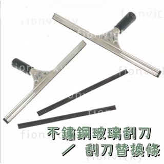 🌟 不鏽鋼玻璃刮刀 30CM 35CM 45CM 膠條 替換 刮水器 刮刀 專業清潔 清掃 商用打掃工具 英制牙