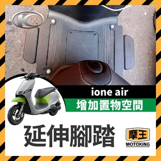 摩王👑KYMCO ione air 延伸腳踏 腳踏板 腳踏墊 ione fly 腳踏外移 IONE改裝
