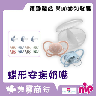 【電子發票】nip 德國牙醫推薦奶嘴 蝶型安撫奶嘴2入【雙扁型】 附消毒收納盒 牙仙子