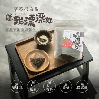 菓茶很有事-還我漂漂飲（12入裝）（無咖啡因）⎪草莓桑椹茶⎪美顏茶⎪健康茶⎪無糖茶