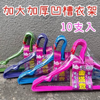 【臺灣製造/大量現貨/快速出貨】✨加大加厚凹槽衣架 10支入✨加寬43.5cm 特級加粗 大人衣架 傳統衣架 最耐用