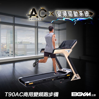 【BGYM比勁】T90AC商用變頻跑步機(馬達保固10年/商用AC馬達/輕商用/加粗立管/高承重/爬坡/摺疊跑步機)