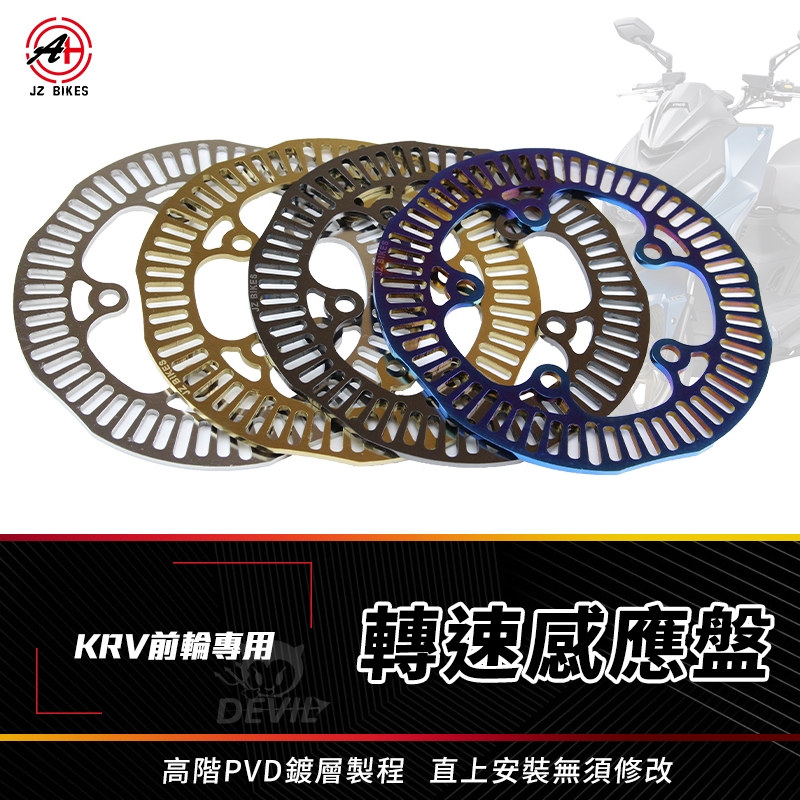 傑能 JZ KRV180 感應盤 白鐵 輪速感應盤 前輪 輪速 ABS 適用 KRV180 KRV MOTO KYMCO