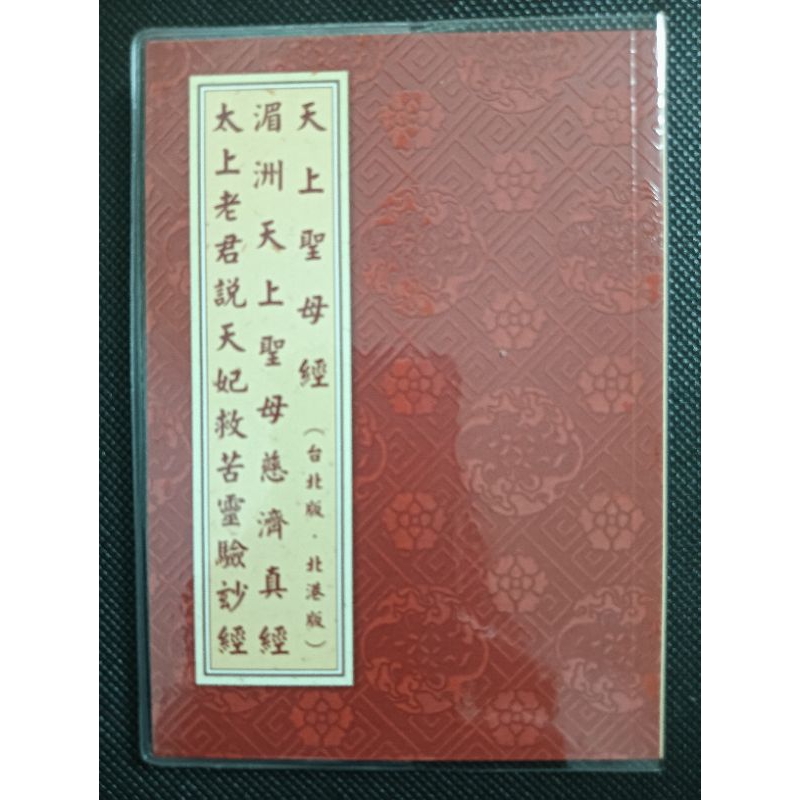 天上聖母經（台北版，北港版）湄洲天上聖母慈濟真經 太上老君說天妃救苦靈驗玅經/平裝50開，有注音/經9