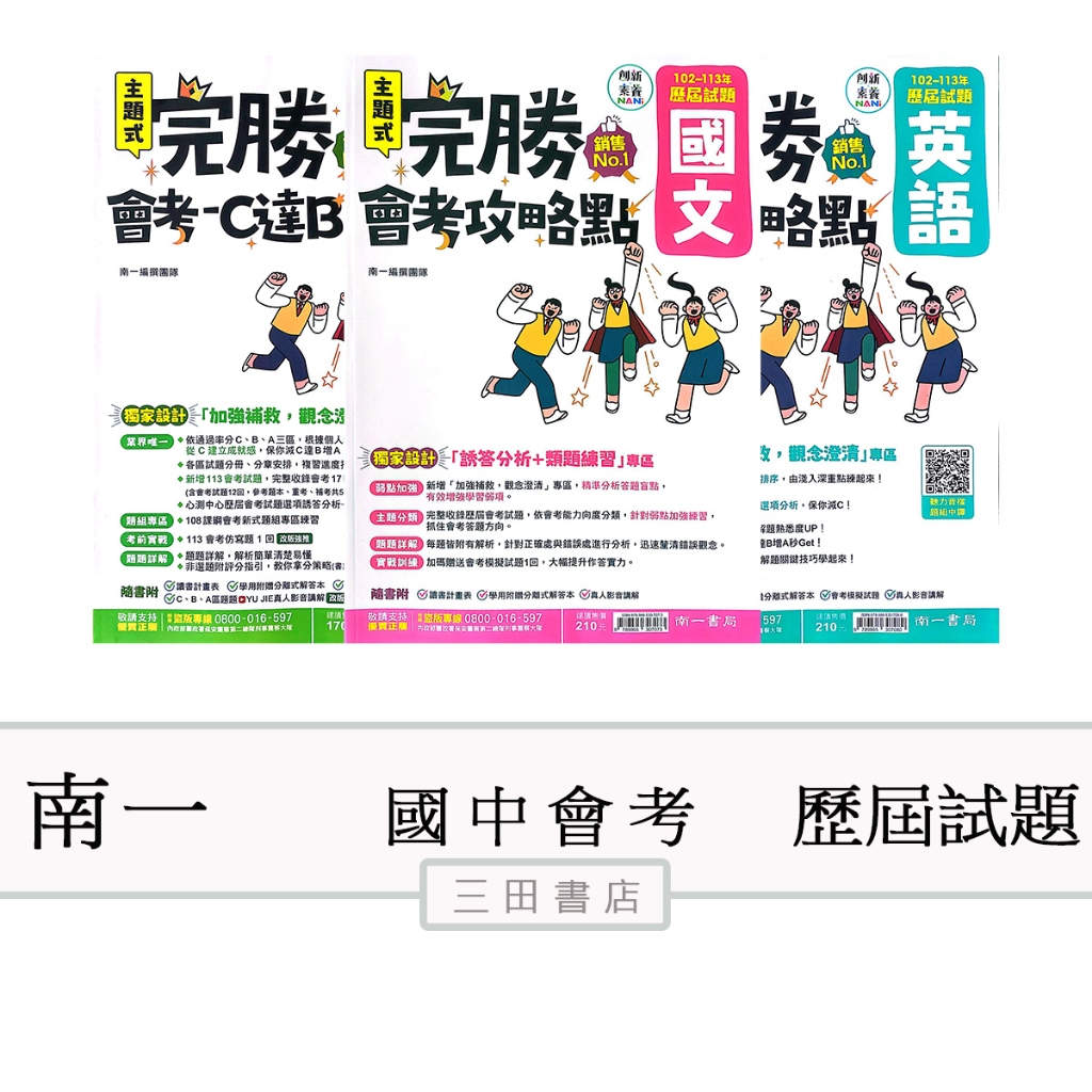 南一-會考-完勝會考攻略點歷屆試題【最新版】升高中綜合版/國文英語數學生物地科理化地理歷史公民∥三田書店∥