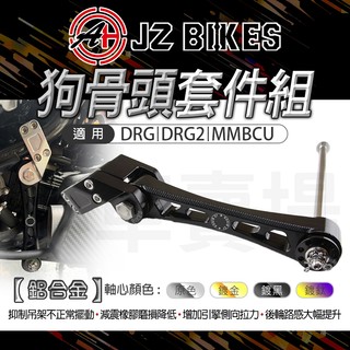 JZ 傑能 DRG 狗骨頭套件組 車身吊架 狗骨頭 吊架 適用 MMBCU DRG DRG2 龍2 2.0 曼巴