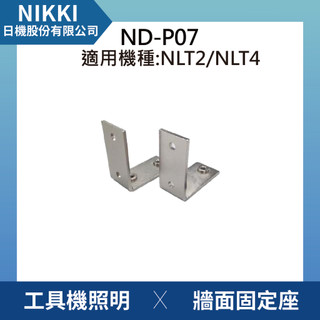 【日機】直角固定座 牆面固定座 適用NLT2 / NLT4系列 ND-P07 (2入/組)
