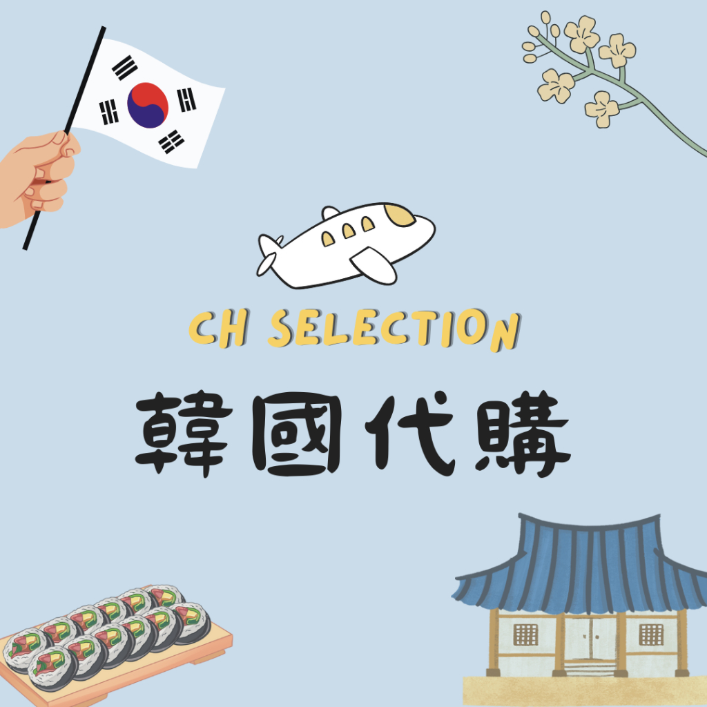 【CH Selection】2025 1/27-1/31 韓國連線代購 韓國代購 韓國 Olive young Torr