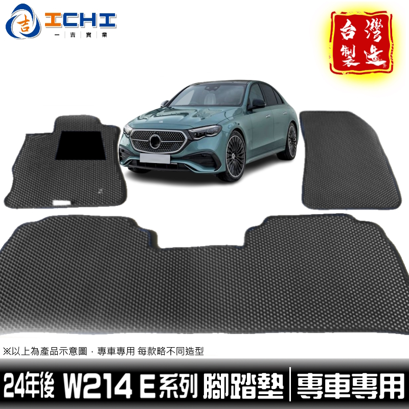 w214腳踏墊 E系列 24年後 e200腳踏墊【鑽石紋】適用於 w214 腳踏墊 w214踏墊  e300腳踏墊 台製