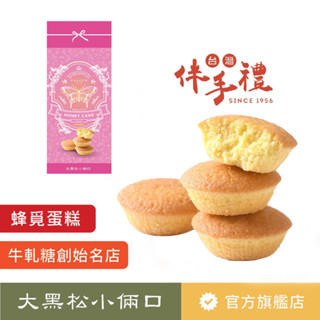 【大黑松小倆口】蜂覓蛋糕禮盒5入 伴手禮 蜂蜜蛋糕 杯子蛋糕 下午茶