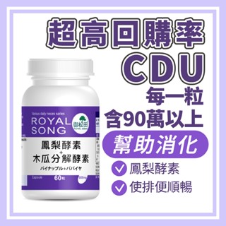 【御松田】鳳梨酵素+木瓜分解酵素(60粒/1瓶) 酵素 鳳梨酵素 木瓜酵素 消化酵素 現貨