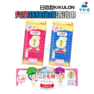 現貨快出｜日本製 KIKULON 起泡洗澡巾 極細纖維 搓澡巾 沐浴巾 澡巾 去角質 沐浴巾 洗澡網 兒童 成人