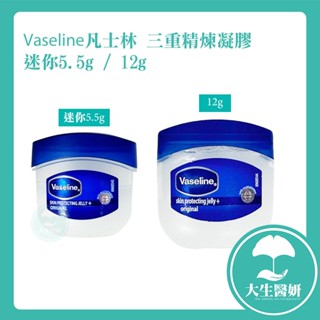 Vaseline 凡士林 三重精煉凝膠 經典原味 5.5g / 12g【大生醫妍】 迷你版 隨身攜帶 原味 平行輸入