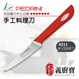 全新義大利原廠義廚寶PEDRINI 蔬果削皮刀9211辦公型paring