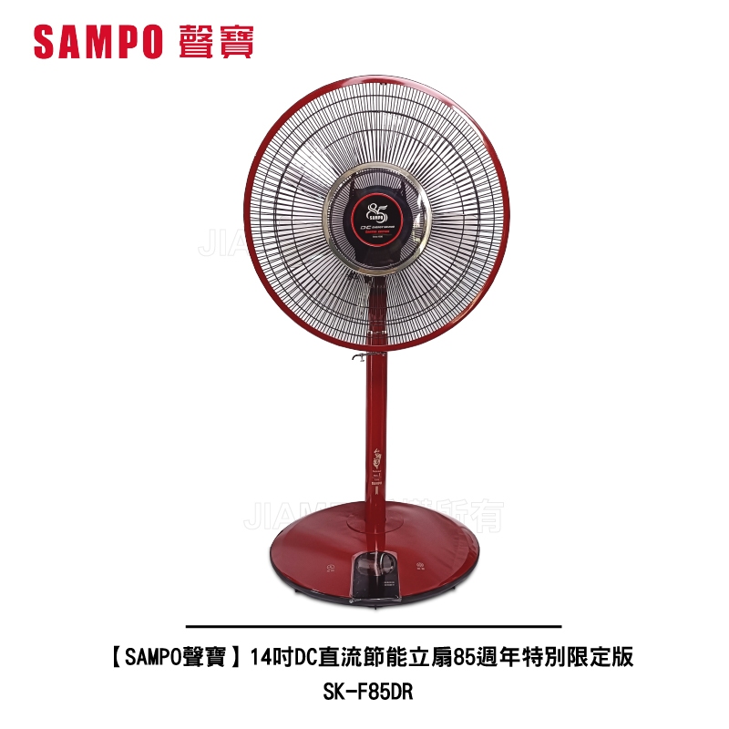 【SAMPO聲寶】14吋DC直流節能立扇85週年特別限定版 SK-F85DR